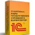 1С :Зарплата и кадры государственного учреждения 8. Базовая версия