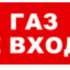 Оповещатель Бастион SKAT-12 ГАЗ НЕ ВХОДИ охранно-пожарный (табло)