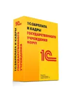 1С :Зарплата и кадры государственного учреждения 8 КОРП