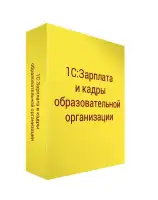 1С :Зарплата и кадры образовательной организации