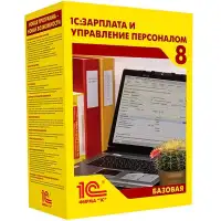 1С :Зарплата и Управление Персоналом 8. Базовая версия