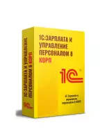 1С :Зарплата и управление персоналом 8 КОРП