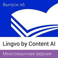 Content AI (ex. ABBYY) Lingvo x6 by Content AI Многоязычная Профессиональная версия 1 Standalone 3 года L16-06SWS701