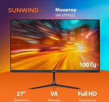 Монитор 27" SUNWIND SM-27FV222 SM27VB01 черный VA LED 5ms 16:9 HDMI матовая 250cd 178гр/178гр 1920x1080 100Hz VGA FHD