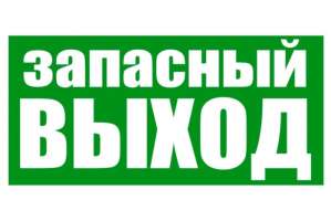 Наклейка Rexant 56-0021 эвакуационный знак "Указатель запасного выхода" 150*300 мм