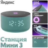 Яндекс Станция Мини 3 с часами 2024 Бирюзовая
